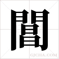 閶字组词