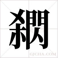 閷字组词