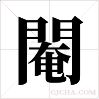 閹字组词