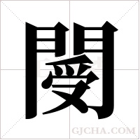 閿字组词