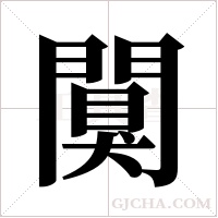 闃字组词