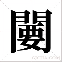 闄字组词