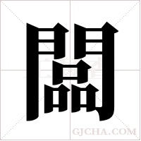 闆字组词