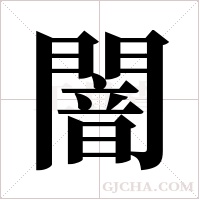 闇字组词