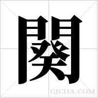 闋字组词