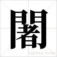 闍字组词