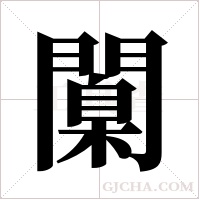 闑字组词