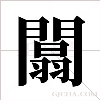 闒字组词