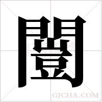 闓字组词