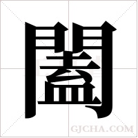闔字组词