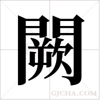 闕字组词