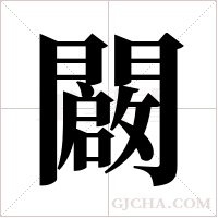 闙字组词