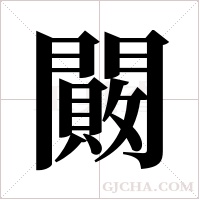 闝字组词