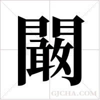 闞字组词