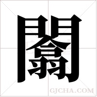 闟字组词