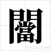 闣字组词