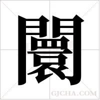闤字组词