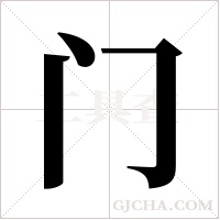 门字组词