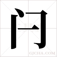 闩字组词