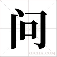 问字组词