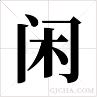 闲字组词