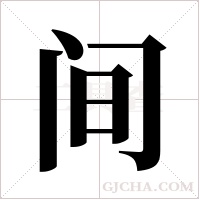 间字组词