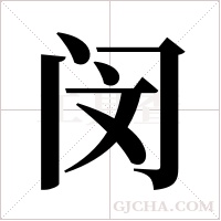 闵字组词