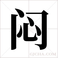 闷字组词