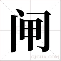 闸字组词