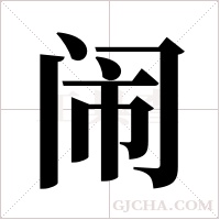 闹字组词