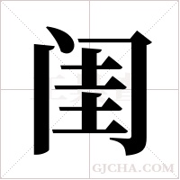 闺字组词
