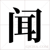 闻字组词