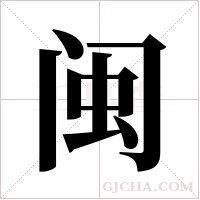 闽字组词