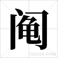 阄字组词