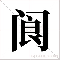 阆字组词