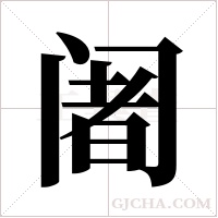 阇字组词