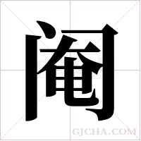 阉字组词