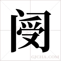 阌字组词