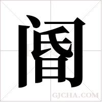 阍字组词