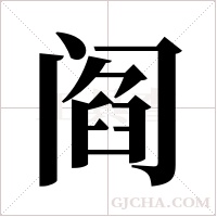 阎字组词