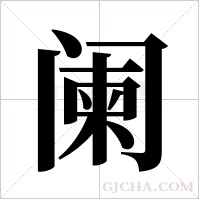 阑字组词