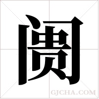 阓字组词