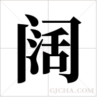 阔字组词