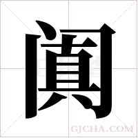 阗字组词