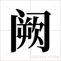 阙字组词