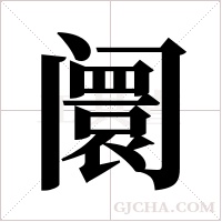 阛字组词