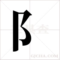 阝字组词