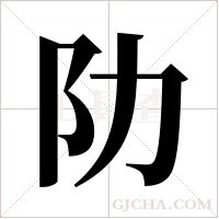 阞字组词