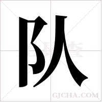 队字组词