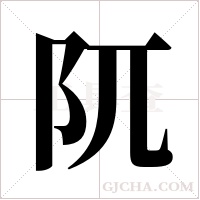 阢字组词